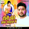 Holi Khele Aava Sasural Me